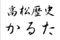 高松歴史かるた